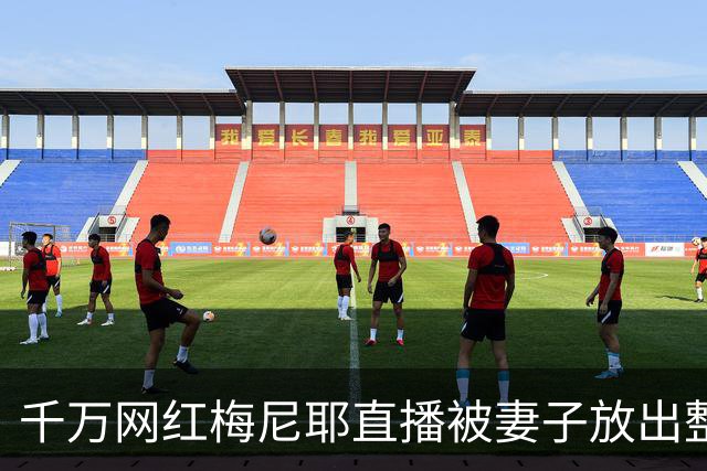 千万网红梅尼耶直播被妻子放出整容前旧照，当场吓得跑出镜头