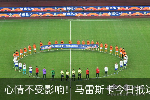 心情不受影响！马雷斯卡今日抵达曼城训练场，面带笑容竖大拇指