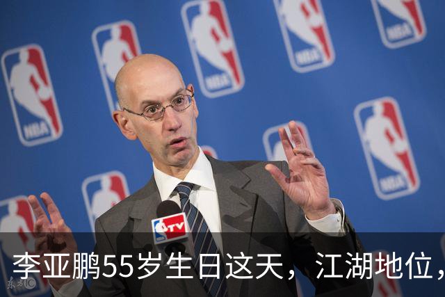 李亚鹏55岁生日这天，江湖地位，人情世故，在他身上体现得淋漓尽致