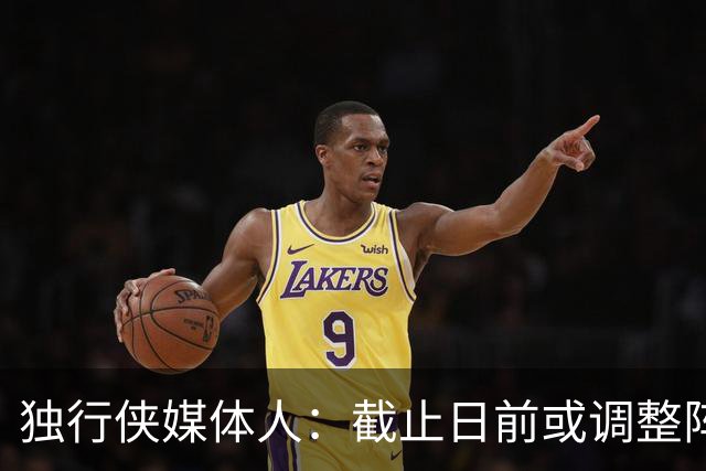 独行侠媒体人：截止日前或调整阵容 欧文&华盛顿&加福德都有可能