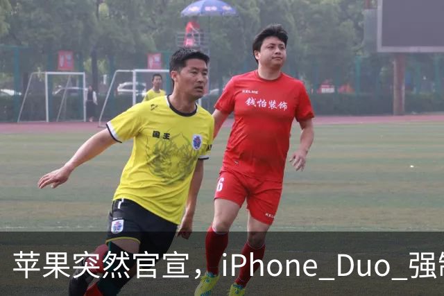 苹果突然官宣，iPhone Duo 强制适配，不服就断更