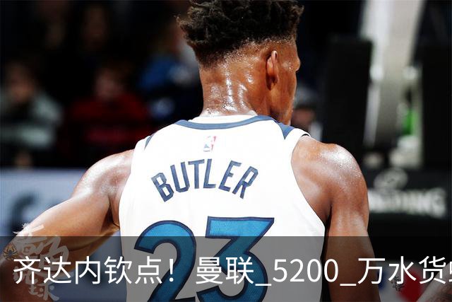 齐达内钦点！曼联 5200 万水货蜕变！卡里克必须破格重用