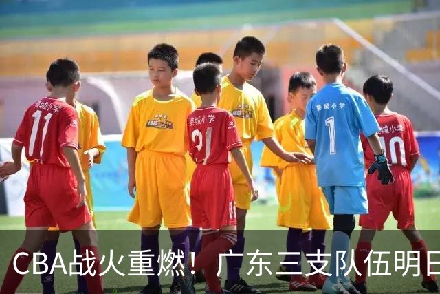 CBA战火重燃！广东三支队伍明日齐亮相